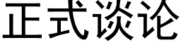 正式谈论 (黑体矢量字库)