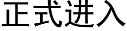 正式進入 (黑體矢量字庫)