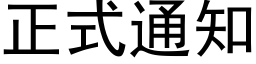 正式通知 (黑體矢量字庫)