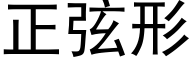 正弦形 (黑体矢量字库)