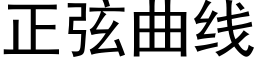 正弦曲线 (黑体矢量字库)