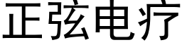 正弦电疗 (黑体矢量字库)