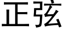 正弦 (黑体矢量字库)