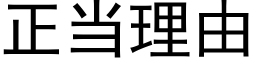 正当理由 (黑体矢量字库)