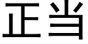 正当 (黑体矢量字库)