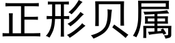 正形贝属 (黑体矢量字库)