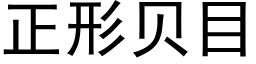 正形贝目 (黑体矢量字库)