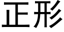 正形 (黑體矢量字庫)