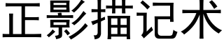 正影描記術 (黑體矢量字庫)