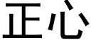 正心 (黑體矢量字庫)