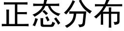 正态分布 (黑體矢量字庫)