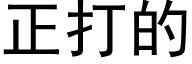 正打的 (黑体矢量字库)