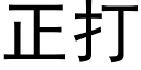 正打 (黑体矢量字库)