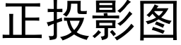 正投影圖 (黑體矢量字庫)