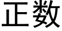 正数 (黑体矢量字库)