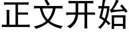 正文開始 (黑體矢量字庫)