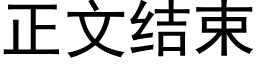 正文結束 (黑體矢量字庫)