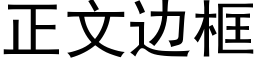 正文边框 (黑体矢量字库)