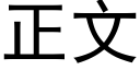 正文 (黑體矢量字庫)