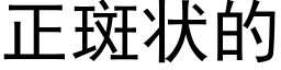 正斑狀的 (黑體矢量字庫)