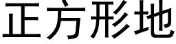 正方形地 (黑体矢量字库)