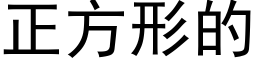 正方形的 (黑體矢量字庫)