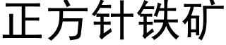 正方針鐵礦 (黑體矢量字庫)