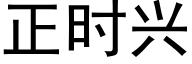 正时兴 (黑体矢量字库)