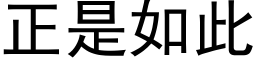 正是如此 (黑體矢量字庫)