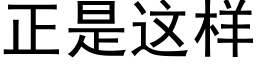 正是這樣 (黑體矢量字庫)