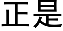 正是 (黑体矢量字库)