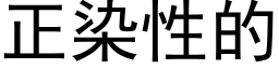 正染性的 (黑體矢量字庫)