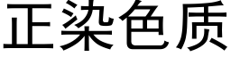 正染色质 (黑体矢量字库)