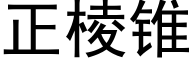 正棱锥 (黑体矢量字库)