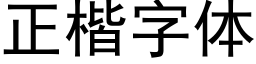 正楷字体 (黑体矢量字库)