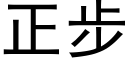 正步 (黑體矢量字庫)