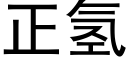 正氢 (黑体矢量字库)