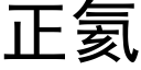 正氦 (黑體矢量字庫)