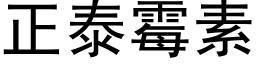 正泰霉素 (黑体矢量字库)