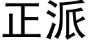 正派 (黑体矢量字库)