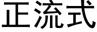 正流式 (黑体矢量字库)