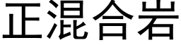 正混合岩 (黑體矢量字庫)