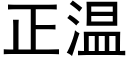 正溫 (黑體矢量字庫)