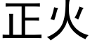 正火 (黑体矢量字库)