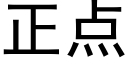 正點 (黑體矢量字庫)