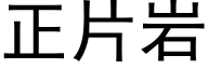 正片岩 (黑体矢量字库)