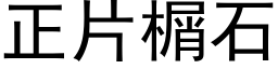 正片榍石 (黑体矢量字库)