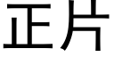 正片 (黑體矢量字庫)