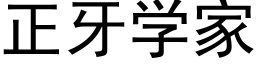 正牙学家 (黑体矢量字库)