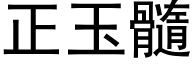 正玉髓 (黑体矢量字库)